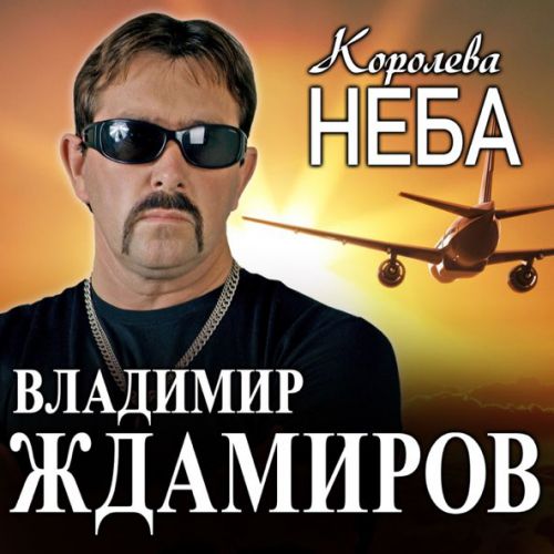 Музыка Владимир Ждамиров - Королева Неба