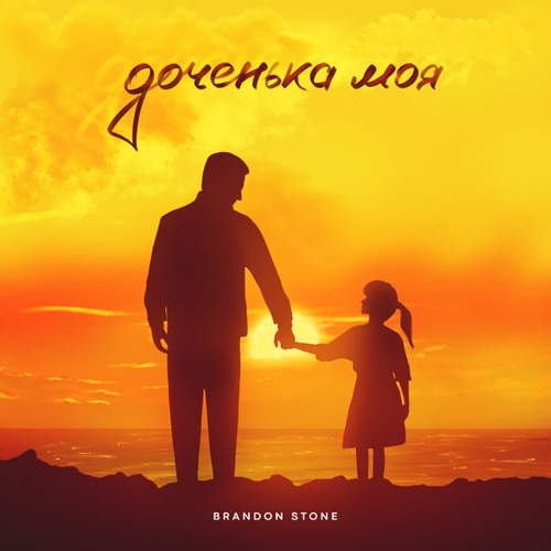 Музыка Brandon Stone - Доченька Моя