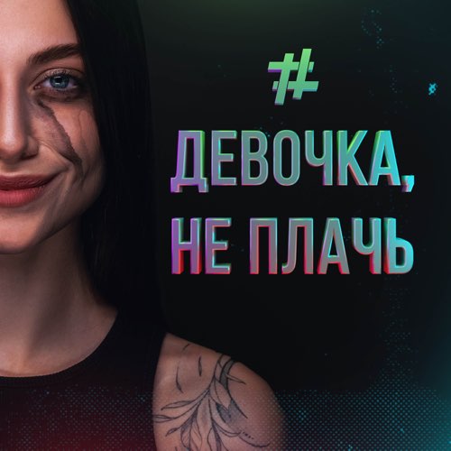 Музыка Tanir - Девочка Не Плачь (feat. Tyomcha)