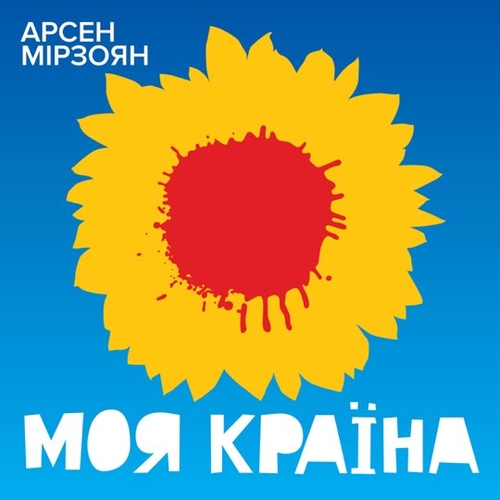 Музыка Арсен Мірзоян - Моя Країна