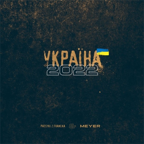 Музыка Patsyki Z Franeka - Україна 2022 (feat. Meyer)