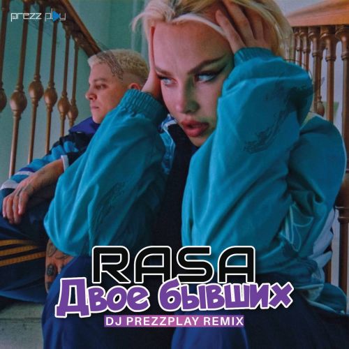 Музыка Rasa - Двое Бывших (DJ Prezzplay Remix)