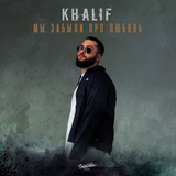 Музыка KhaliF - Мы Забыли Про Любовь
