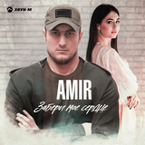 Музыка Amir - Забери Мое Сердце