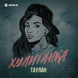 Музыка Таулан - Хулиганка