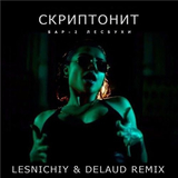 Музыка Скриптонит - Бар Две Лесбухи (Lesnichiy & Delaud Remix)