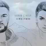 Музыка Зомб - Камни с Неба (feat. Чина)