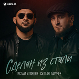 Музыка Ислам Итляшев - Сделан Из Стали (feat. Султан Лагучев)