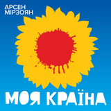 Музыка Арсен Мірзоян - Моя Країна