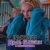 Музыка Rasa - Двое Бывших (DJ Prezzplay Remix)