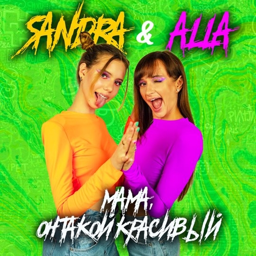 Музыка Sandra - Мама, Он Такой Красивый (feat. Alla)