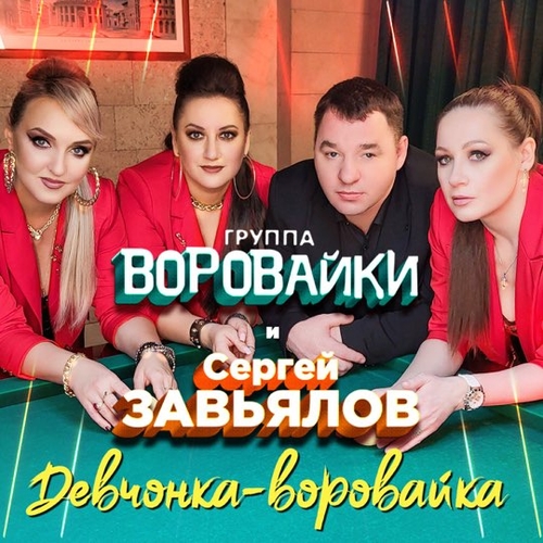 Музыка Сергей Завьялов - Девчонка-Воровайка (feat. Воровайки)