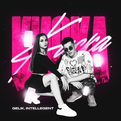 Музыка Gelik - Киска (feat. INtellegent)