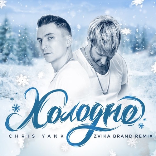 Музыка Chris Yank - Холодно (Zvika Brand Remix)