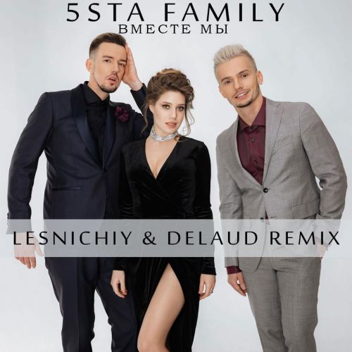 Музыка 5sta Family - Вместе Мы (Lesnichiy & Delaud Remix)