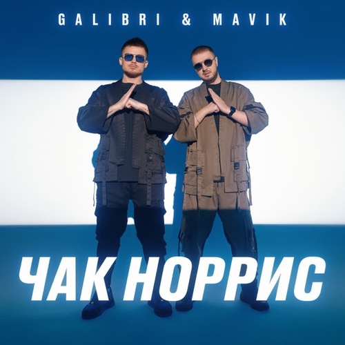 Музыка Galibri - Чак Норрис (feat. Mavik)