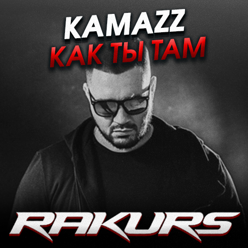 Музыка Kamazz - Как Ты Там (Rakurs Remix)