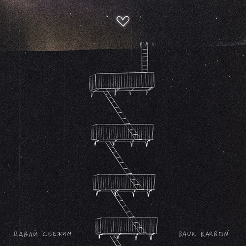 Музыка Baur Karbon - Давай Сбежим