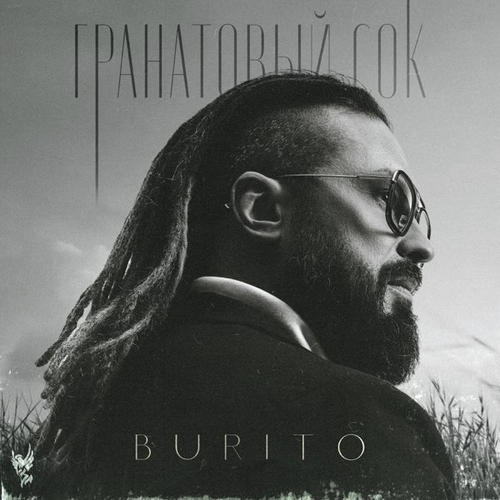 Музыка Burito - Пули