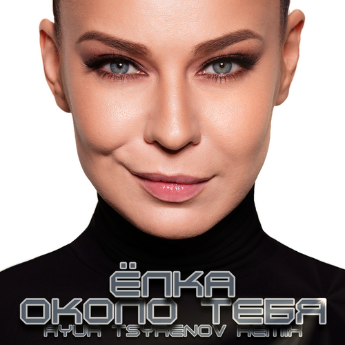 Музыка Ёлка - Около Тебя (Ayur Tsyrenov Remix)