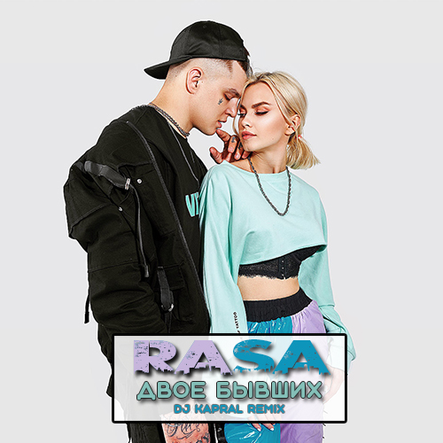 Музыка Rasa - Двое Бывших (DJ Kapral Remix)