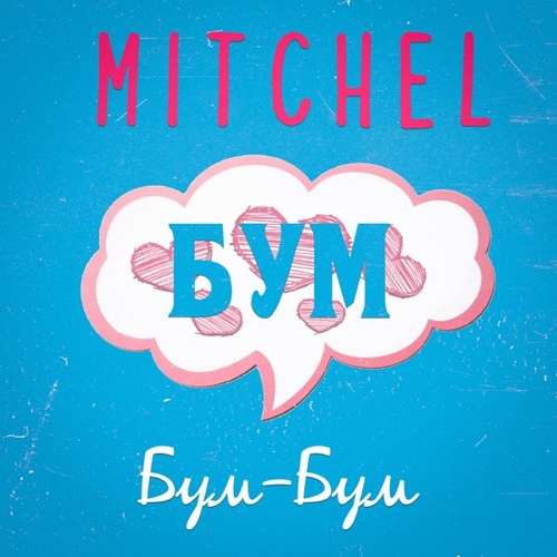 Музыка Mitchel - Бум-Бум