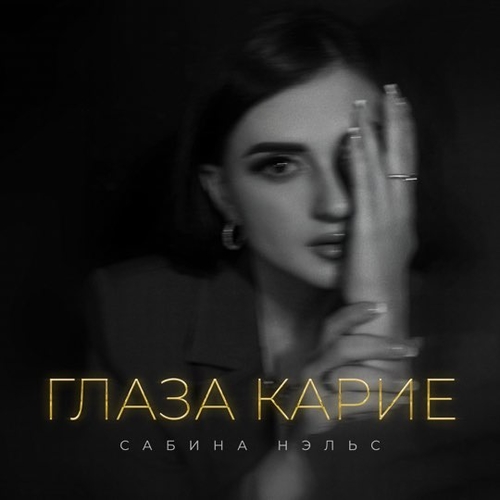 Музыка Сабина Нэльс - Глаза Карие
