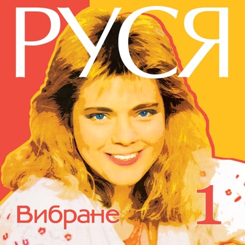Музыка Руся - Не Стій Під Вікном