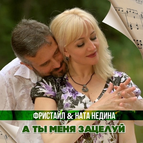 Музыка Фристайл - А Ты Меня Зацелуй (feat. Ната Недина)