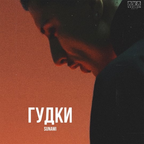 Музыка Sunami - Гудки