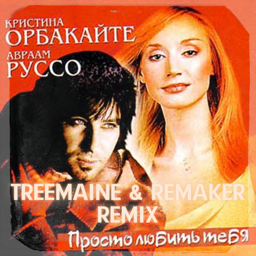 Музыка Авраам Руссо & Кристина Орбакайте - Просто Любить Тебя (Treemaine & Remaker Remix)