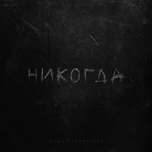Музыка Маша Кудрявцева - Никогда