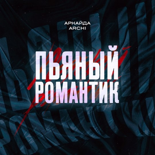 Музыка Аркайда - Пьяный Романтик (feat. Archi)