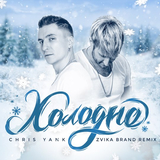 Музыка Chris Yank - Холодно (Zvika Brand Remix)