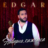 Музыка Edgar - Наверно, Кажется