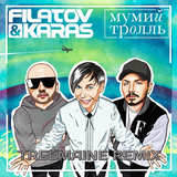 Музыка Filatov & Karas feat. Мумий Тролль - Amore Море, Goodbye (Treemaine Remix)