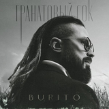 Музыка Burito - Пули