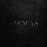 Музыка Маша Кудрявцева - Никогда