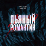 Музыка Аркайда - Пьяный Романтик (feat. Archi)