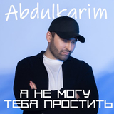 Музыка Abdulkarim - Я Не Могу Тебя Простить