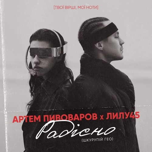 Музыка Артём Пивоваров - Радiсно (feat. Лилу45)