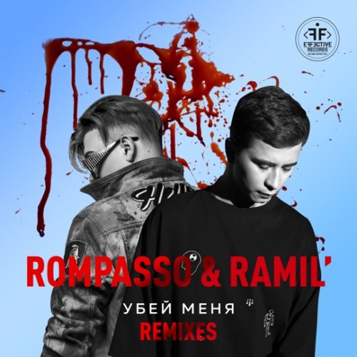 Музыка Ramil' & Rompasso - Убей Меня (Oneil Remix)