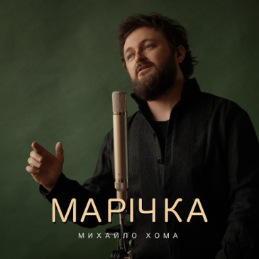 Музыка Михайло Хома - Марічка