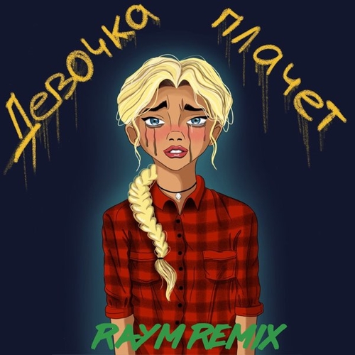 Музыка Grechanik - Девочка Плачет (Raym Remix)