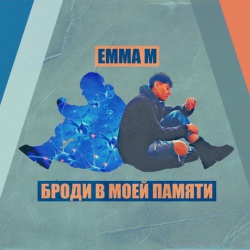 Музыка Emma M - Броди В Моей Памяти