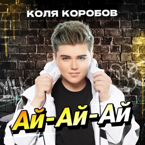 Музыка Коля Коробов - Ай-Ай-Ай