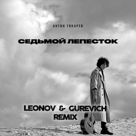 Музыка Антон Токарев - Седьмой Лепесток (Leonov & Gurevich Remix)