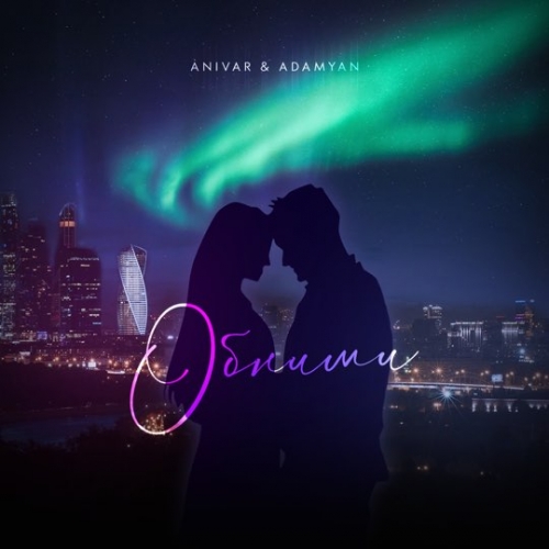 Музыка Anivar - Обними (feat. Adamyan)