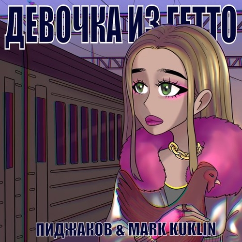 Музыка Пиджаков - Девочка Из Гетто (feat. Mark Kuklin)