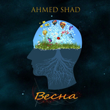 Музыка Ahmed Shad - Весна